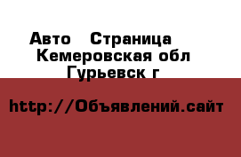  Авто - Страница 22 . Кемеровская обл.,Гурьевск г.